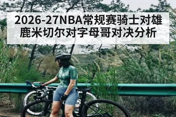 2026-27NBA常规赛骑士对雄鹿米切尔对字母哥对决分析