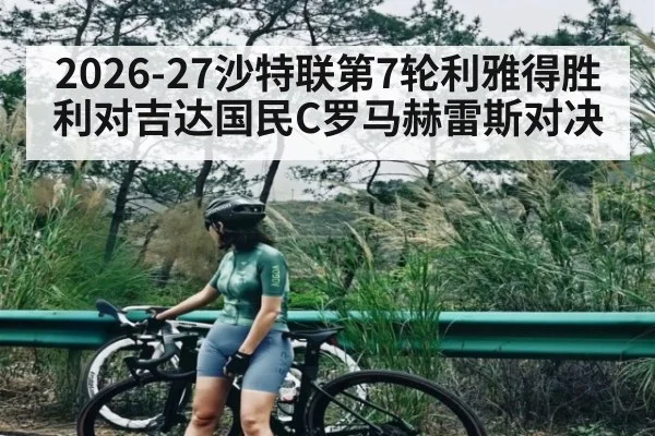 2026-27沙特联第7轮利雅得胜利对吉达国民C罗马赫雷斯对决