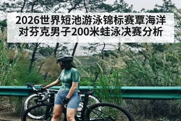 2026世界短池游泳锦标赛覃海洋对芬克男子200米蛙泳决赛分析