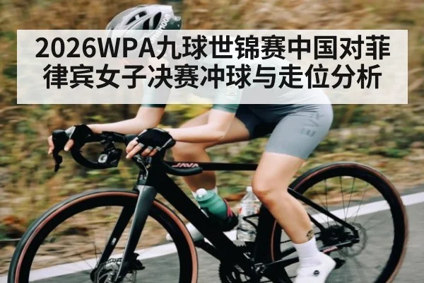 2026WPA九球世锦赛中国对菲律宾女子决赛冲球与走位分析