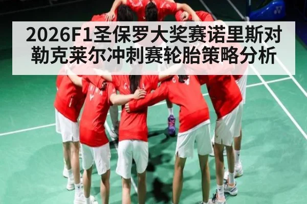 2026F1圣保罗大奖赛诺里斯对勒克莱尔冲刺赛轮胎策略分析