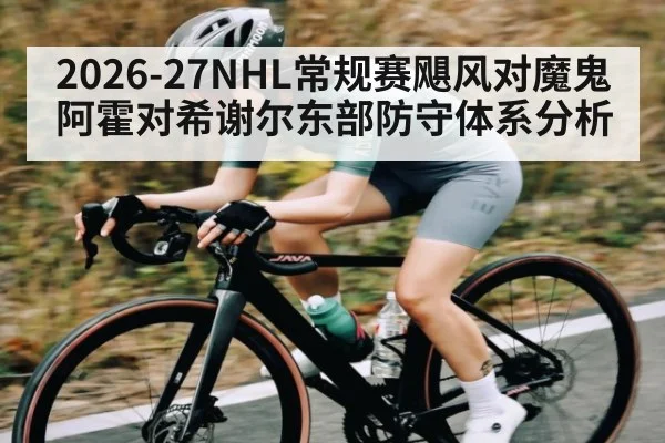 2026-27NHL常规赛飓风对魔鬼 阿霍对希谢尔东部防守体系分析