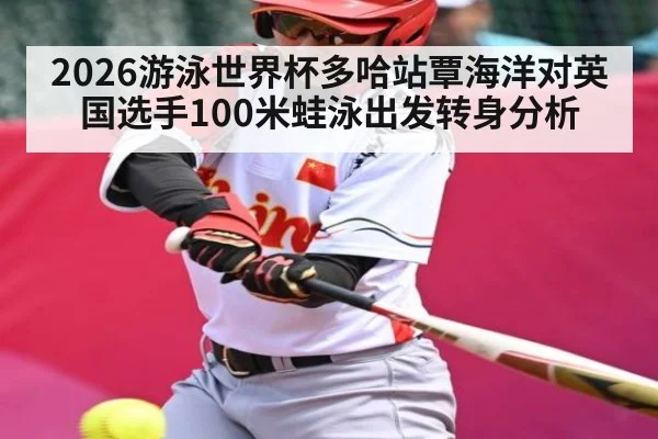 2026游泳世界杯多哈站覃海洋对英国选手100米蛙泳出发转身分析